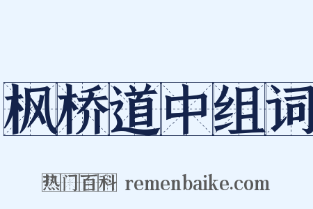 枫桥道中组词是什么意思的图片